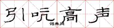 范连陞引吭高声隶书怎么写
