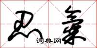 朱锡荣忍气草书怎么写