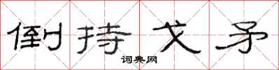 范连陞倒持戈矛隶书怎么写