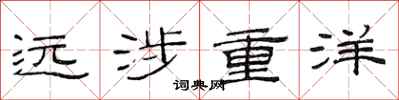 范连陞远涉重洋隶书怎么写