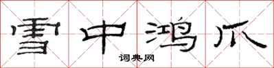 范连陞雪中鸿爪隶书怎么写