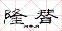 范连陞隆替隶书怎么写