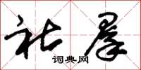 朱锡荣社群草书怎么写