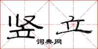 范连陞竖立隶书怎么写