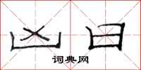 范连陞凶日隶书怎么写