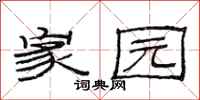 范连陞家园隶书怎么写