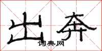 范连陞出奔隶书怎么写