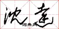 朱锡荣沈达草书怎么写