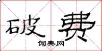 范连陞破费隶书怎么写