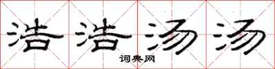 范连陞浩浩汤汤隶书怎么写