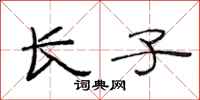 范连陞长子隶书怎么写