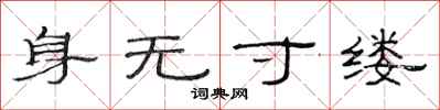 范连陞身无寸缕隶书怎么写