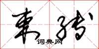 朱锡荣束缚草书怎么写