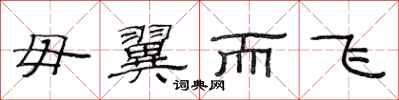 范连陞毋翼而飞隶书怎么写