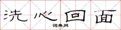范连陞洗心回面隶书怎么写