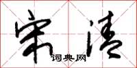 朱锡荣宋清草书怎么写