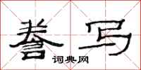 范连陞誊写隶书怎么写