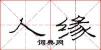 范连陞人缘隶书怎么写