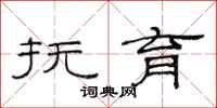 范连陞抚育隶书怎么写