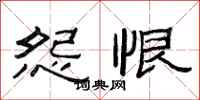 范连陞怨恨隶书怎么写