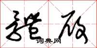 朱锡荣体履草书怎么写