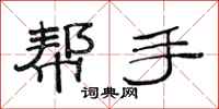 范连陞帮手隶书怎么写