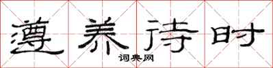 范连陞遵养待时隶书怎么写