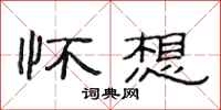 范连陞怀想隶书怎么写