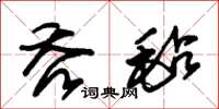 朱锡荣吞毡草书怎么写