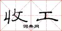 范连陞收工隶书怎么写