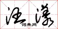 朱锡荣汪漾草书怎么写
