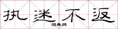 范连陞执迷不返隶书怎么写