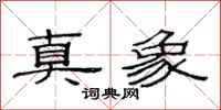 范连陞真象隶书怎么写