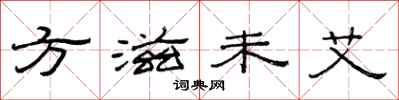 范连陞方滋未艾隶书怎么写