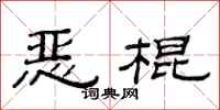 范连陞恶棍隶书怎么写