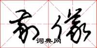 朱锡荣我仪草书怎么写