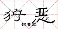 范连陞狞恶隶书怎么写