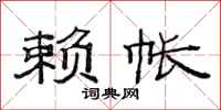 范连陞赖帐隶书怎么写