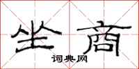 范连陞坐商隶书怎么写