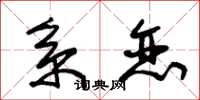朱锡荣系恋草书怎么写