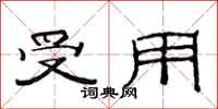 范连陞受用隶书怎么写