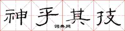 范连陞神乎其技隶书怎么写