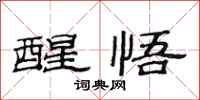 范连陞醒悟隶书怎么写