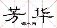 范连陞芳华隶书怎么写