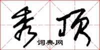 朱锡荣秀顶草书怎么写