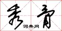 朱锡荣秀骨草书怎么写