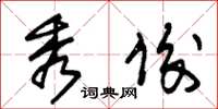 朱锡荣秀俊草书怎么写