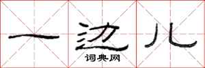 范连陞一边儿隶书怎么写