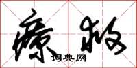 朱锡荣疗救草书怎么写