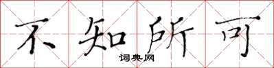 黄华生不知所可楷书怎么写